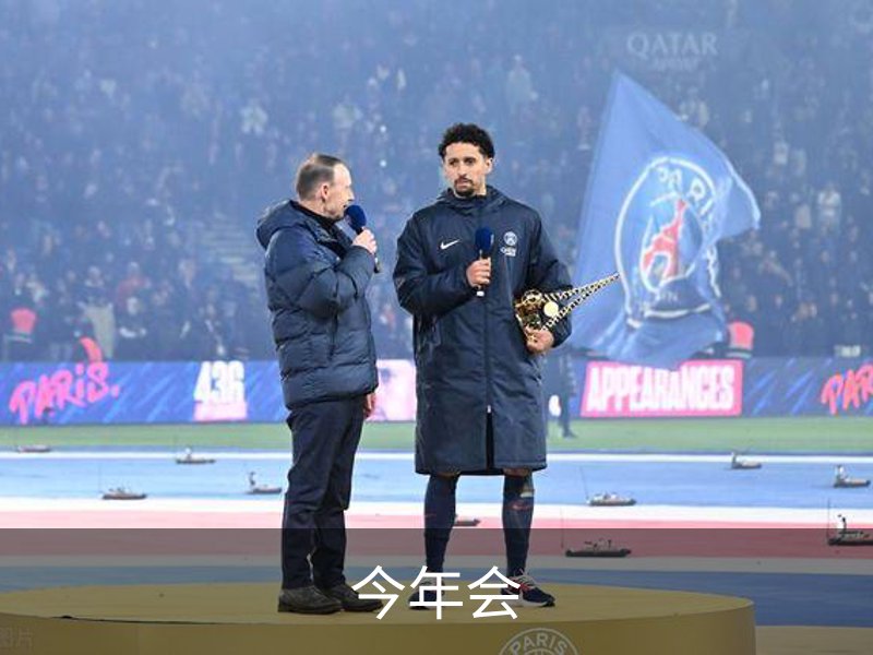 关于今年会