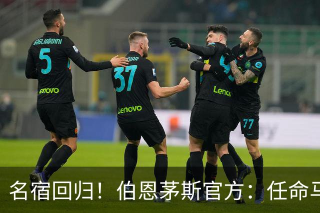 名宿回归！伯恩茅斯官方：任命马特·里奇为俱乐部体育总监