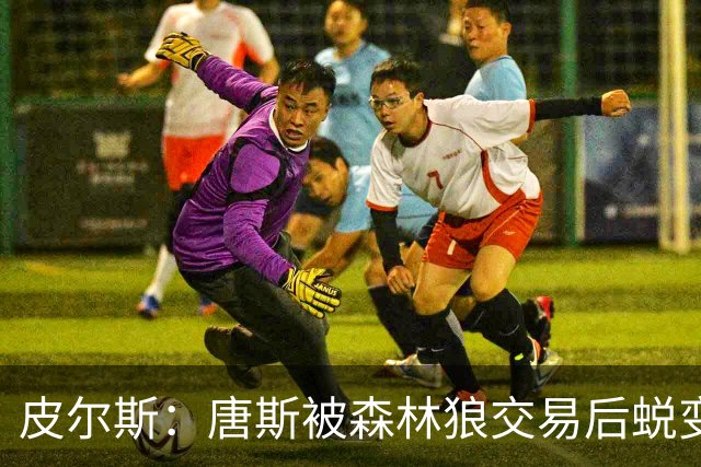 皮尔斯：唐斯被森林狼交易后蜕变成更全能球员 这和我当初很像